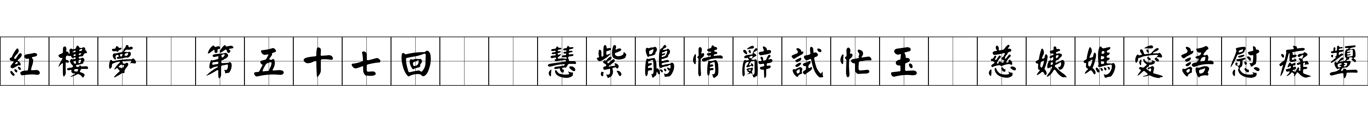 紅樓夢 第五十七回  慧紫鵑情辭試忙玉　慈姨媽愛語慰癡顰